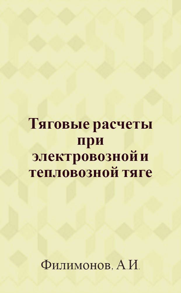 Тяговые расчеты при электровозной и тепловозной тяге : (Учеб. пособие)
