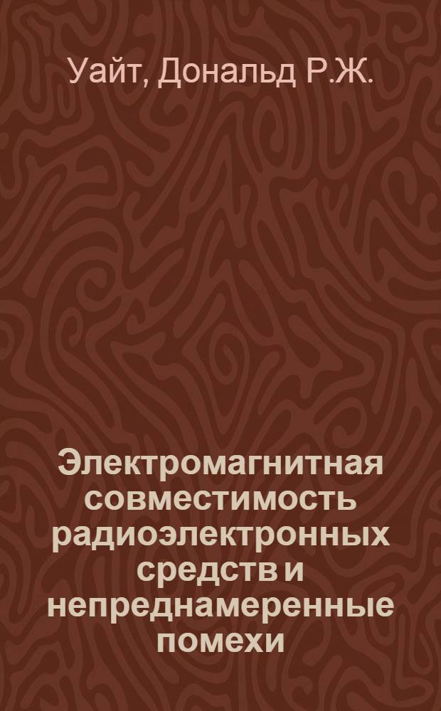 Электромагнитная совместимость радиоэлектронных средств и непреднамеренные помехи : Сокр. пер. с англ. : Вып. 1-