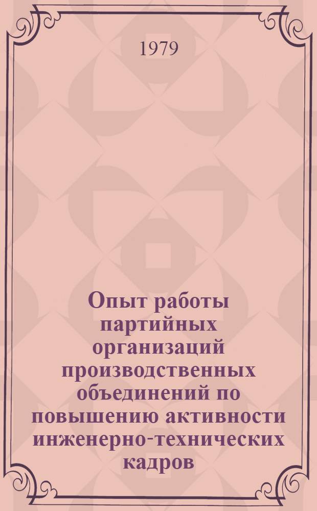 Опыт работы партийных организаций производственных объединений по повышению активности инженерно-технических кадров : Автореф. дис. на соиск. учен. степ. канд. ист. наук : (07.00.14)