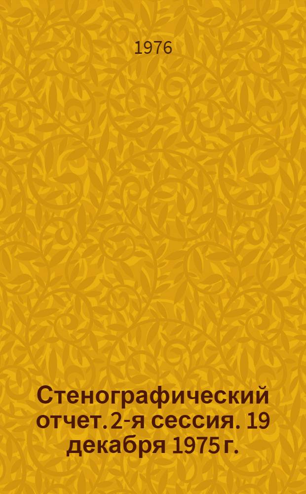 Стенографический отчет. 2-я сессия. 19 декабря 1975 г.