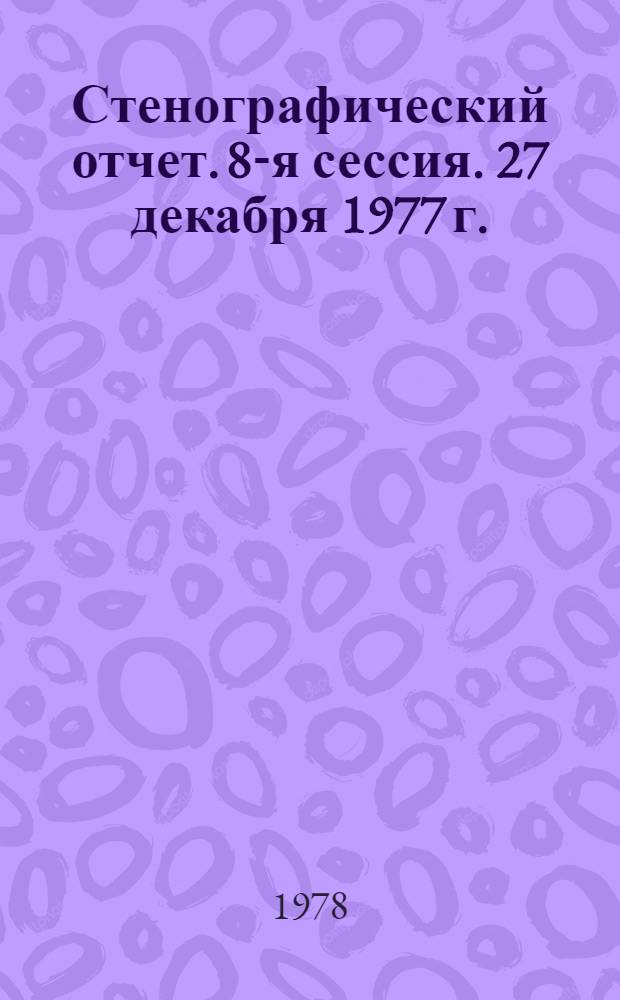 Стенографический отчет. 8-я сессия. 27 декабря 1977 г.