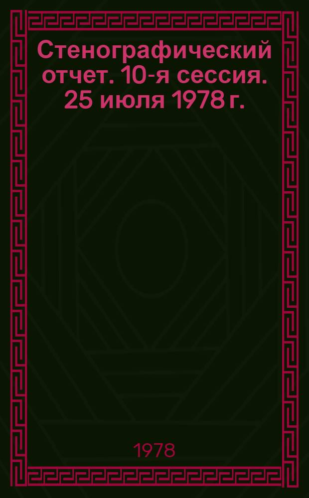 Стенографический отчет. 10-я сессия. 25 июля 1978 г.