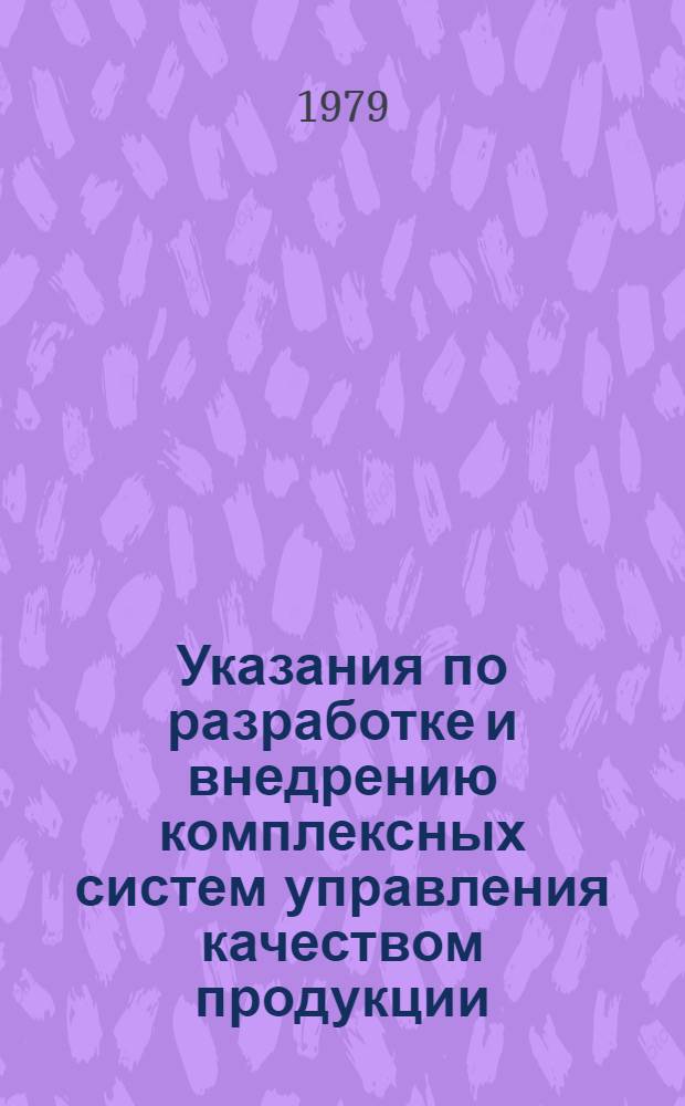 Указания по разработке и внедрению комплексных систем управления качеством продукции, услуг, работ и разработок на предприятиях и в организациях Минжилкомхоза УССР : РДМУ 204 УССР 014-78
