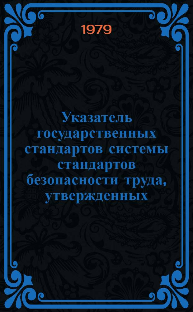 Указатель государственных стандартов системы стандартов безопасности труда, утвержденных ...