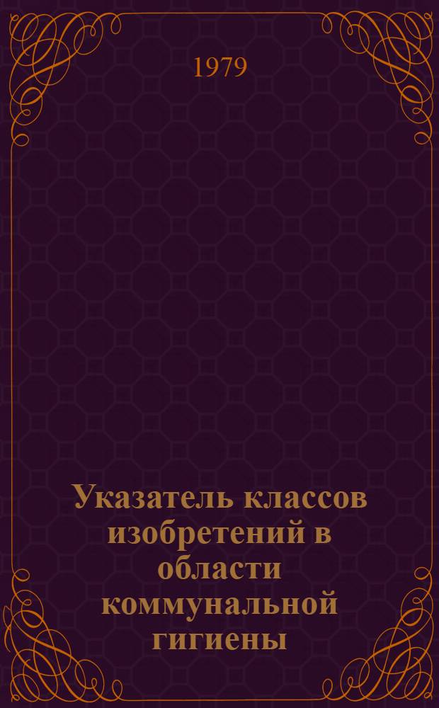 Указатель классов изобретений в области коммунальной гигиены : Информ. письмо