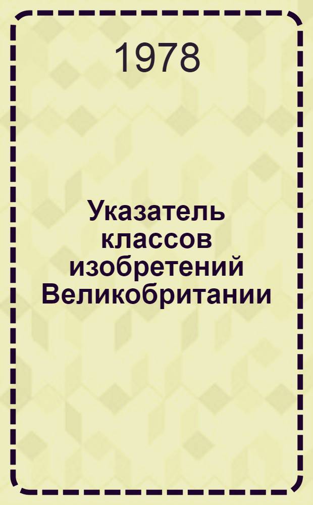 Указатель классов изобретений Великобритании : (Для серии описаний изобрет. к пат. с № 1400001 по № 1450000)