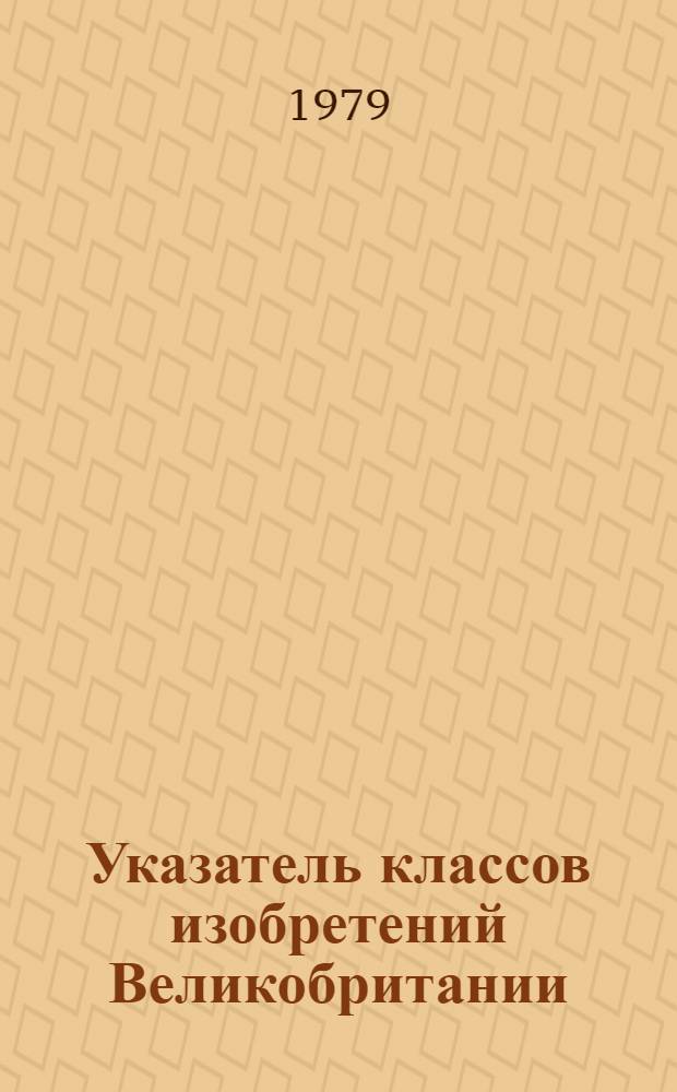 Указатель классов изобретений Великобритании : (Для серии описаний изобрет. к пат. с № 1400001 по № 1450000). Т. 9 : Раздел C, классы C1-C2