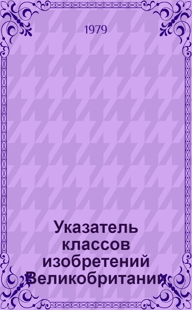 Указатель классов изобретений Великобритании : (Для серии описаний изобрет. к пат. с № 1400001 по № 1450000). Т. 10 : Раздел C, класс C3