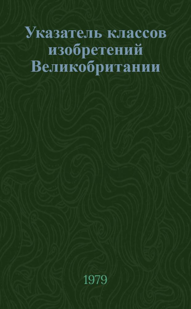 Указатель классов изобретений Великобритании : (Для серии описаний изобрет. к пат. с № 1400001 по № 1450000). Т. 11 : Раздел C, классы C4-C7
