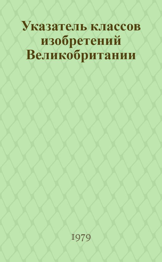Указатель классов изобретений Великобритании : (Для серии описаний изобрет. к пат. с № 1400001 по № 1450000). Т. 12 : Раздел D