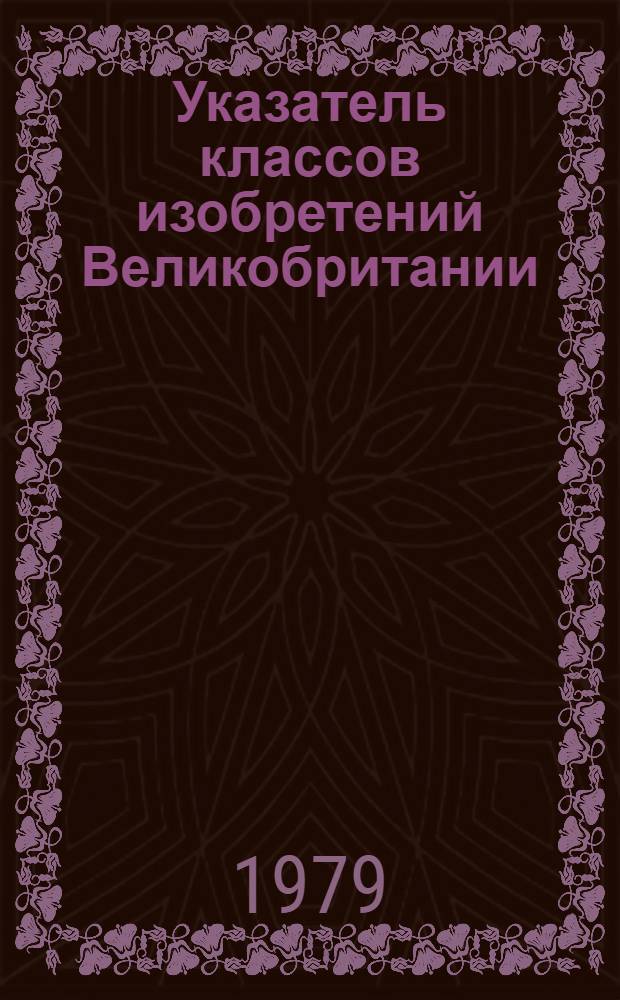 Указатель классов изобретений Великобритании : (Для серии описаний изобрет. к пат. с № 1400001 по № 1450000). Т. 18 : Раздел G, классы G3-G6