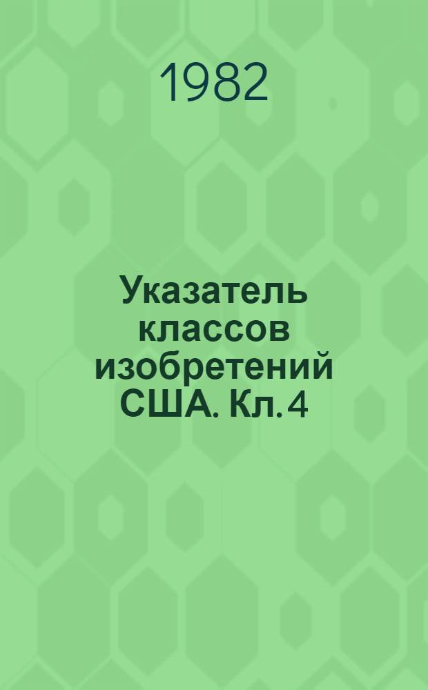 Указатель классов изобретений США. Кл. 4 : Ванны, раковины, уборные и другое санитарное оборудование