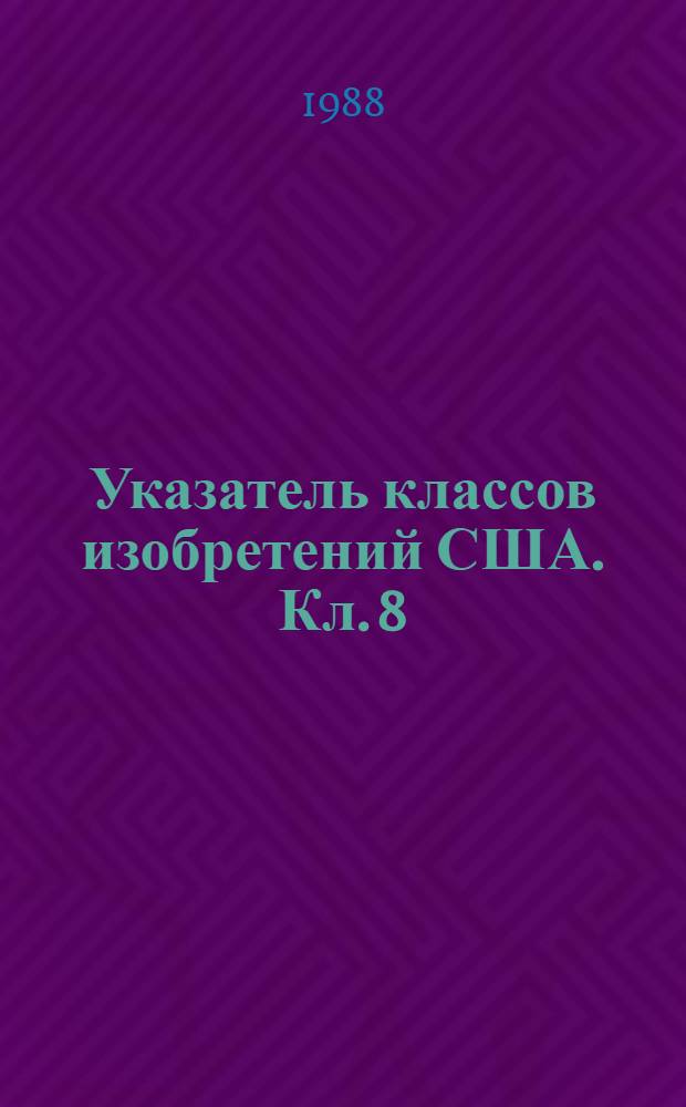 Указатель классов изобретений США. Кл. 8 : Отбеливание, крашение, обработка текучей средой и химическая модификация текстильных изделий и волокон