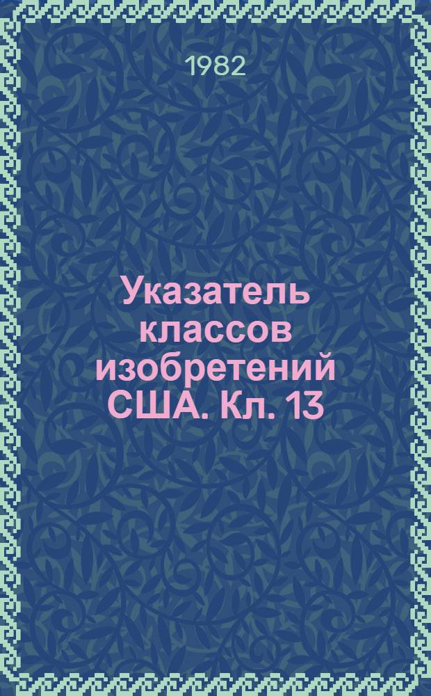Указатель классов изобретений США. Кл. 13 : Электрические печи