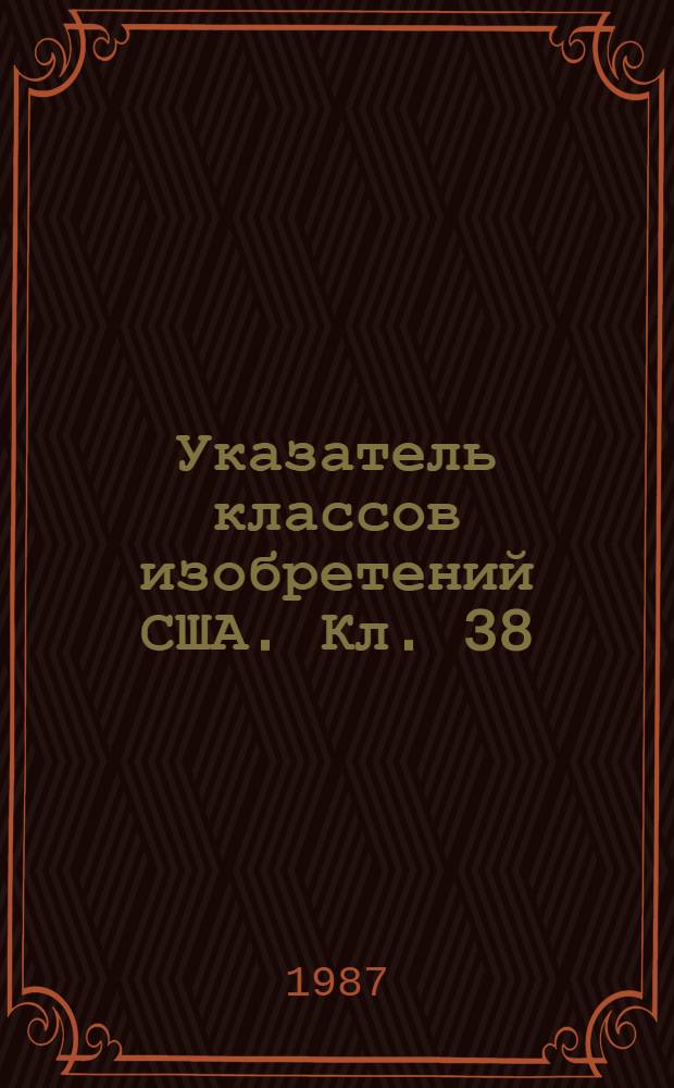 Указатель классов изобретений США. Кл. 38 : Текстильные материалы, глажение