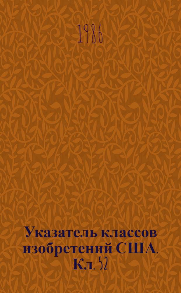 Указатель классов изобретений США. Кл. 52