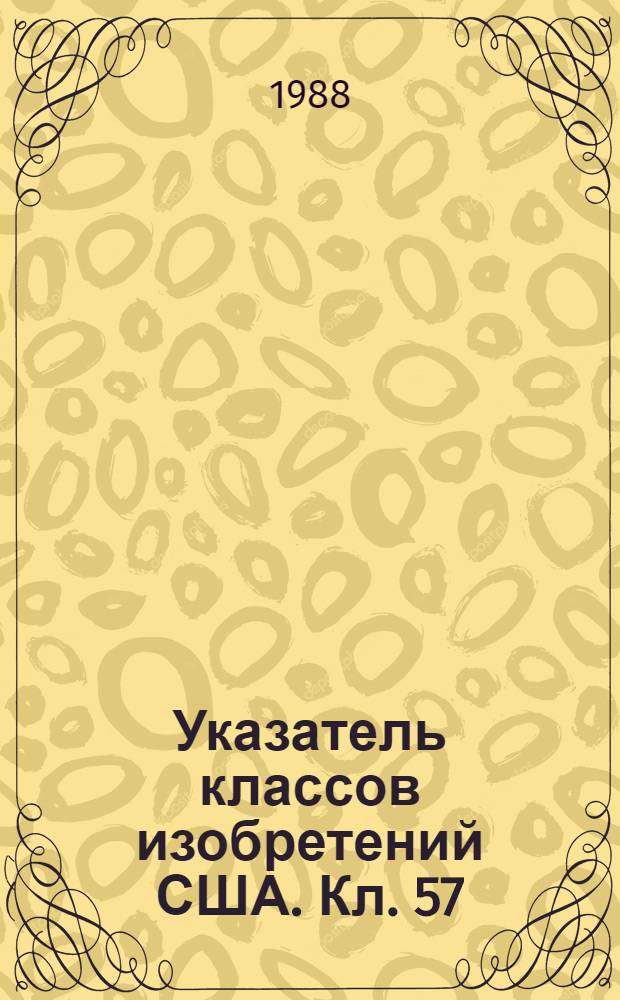 Указатель классов изобретений США. Кл. 57 : Текстильные изделия; прядение, кручение и свивание