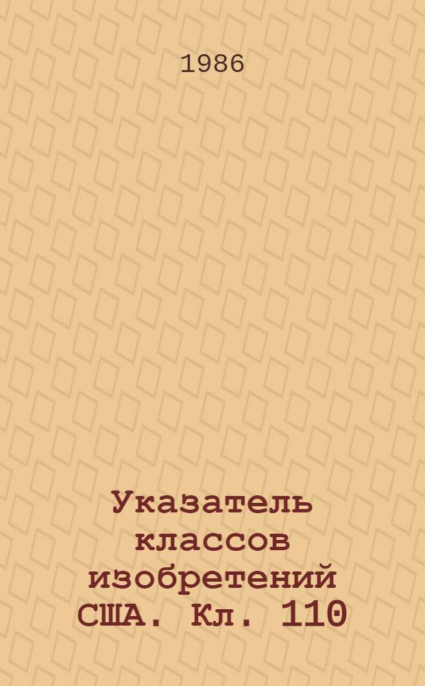 Указатель классов изобретений США. Кл. 110