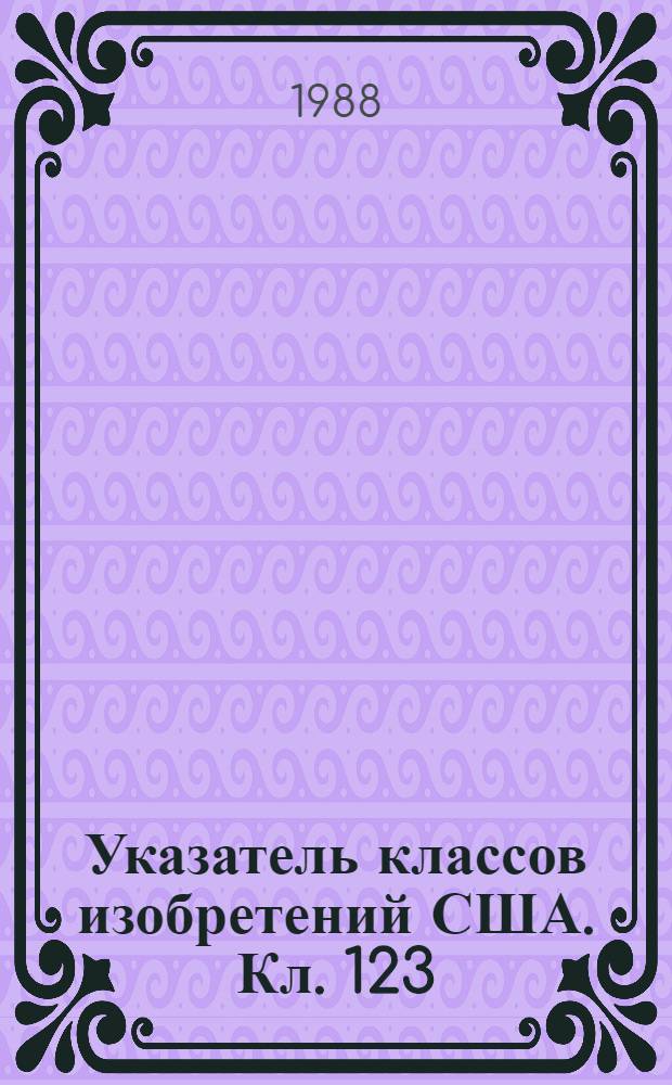 Указатель классов изобретений США. Кл. 123 : Двигатели внутреннего сгорания