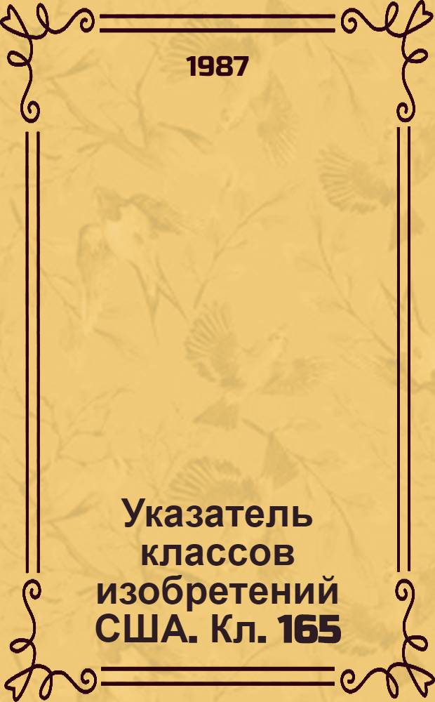 Указатель классов изобретений США. Кл. 165 : Теплообмен