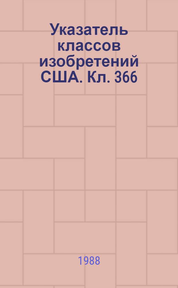 Указатель классов изобретений США. Кл. 366 : Перемешивание