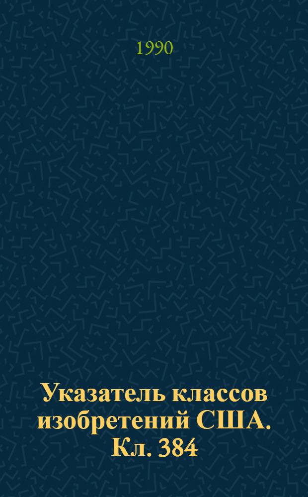 Указатель классов изобретений США. Кл. 384 : Подшипники и направляющие