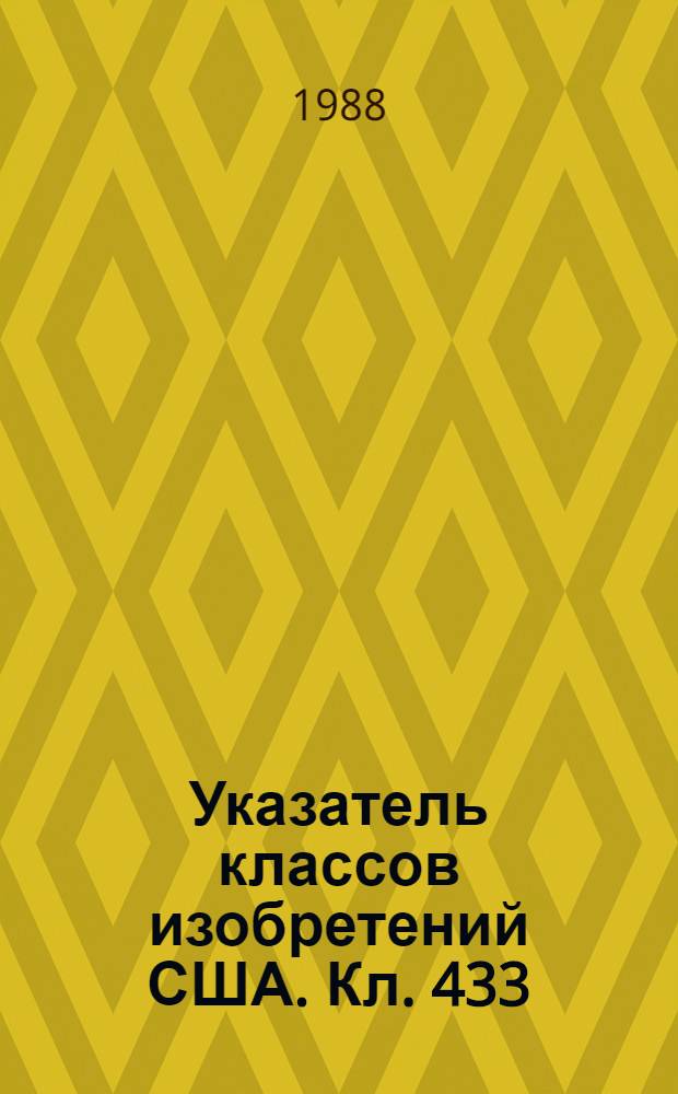 Указатель классов изобретений США. Кл. 433 : Стоматология