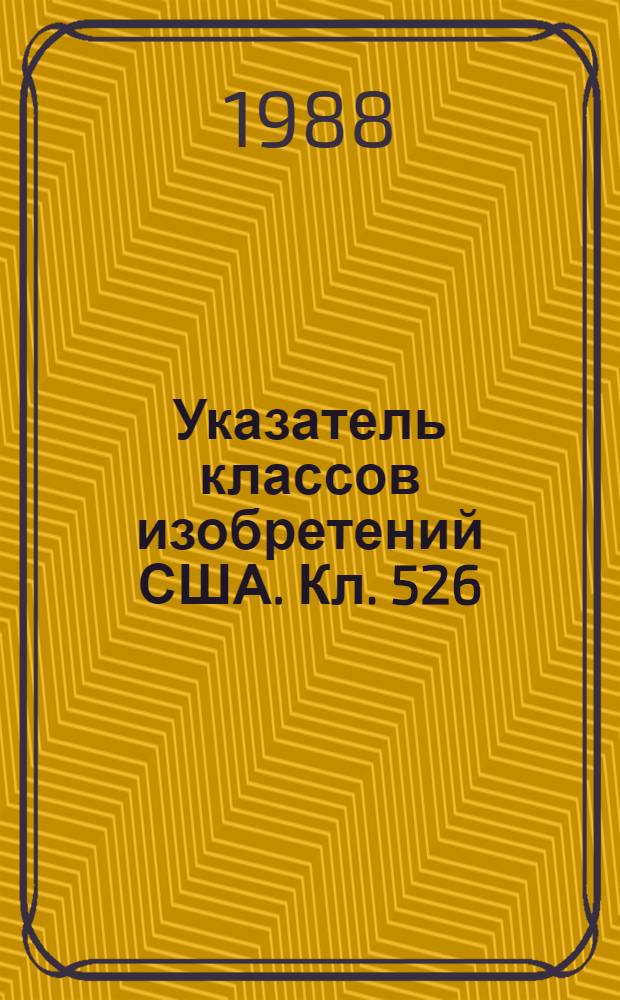 Указатель классов изобретений США. Кл. 526 : Синтетические смолы