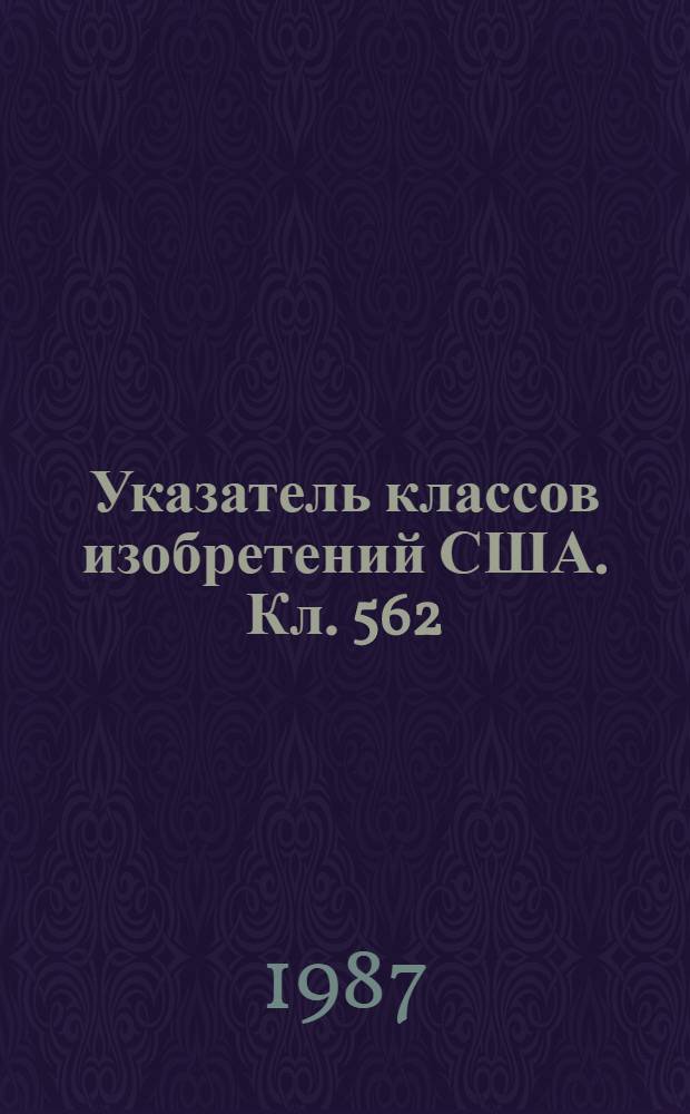 Указатель классов изобретений США. Кл. 562 : Органические соединения