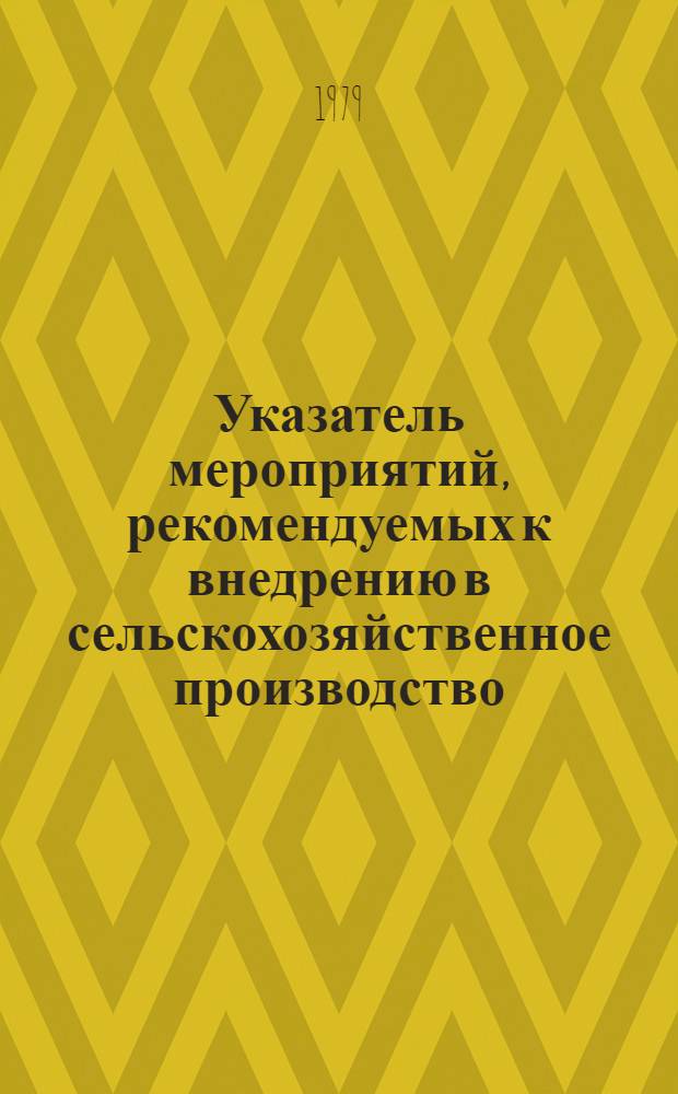 Указатель мероприятий, рекомендуемых к внедрению в сельскохозяйственное производство ... ... в 1980 г.