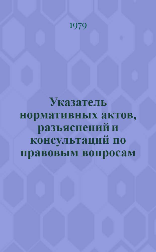 Указатель нормативных актов, разъяснений и консультаций по правовым вопросам : (Картотека юрисконсульта). 78-4-Ю