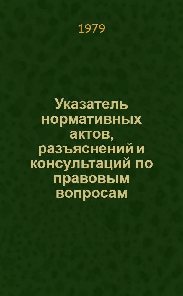 Указатель нормативных актов, разъяснений и консультаций по правовым вопросам : (Картотека юрисконсульта). 78-4-Ю. Вып. 4