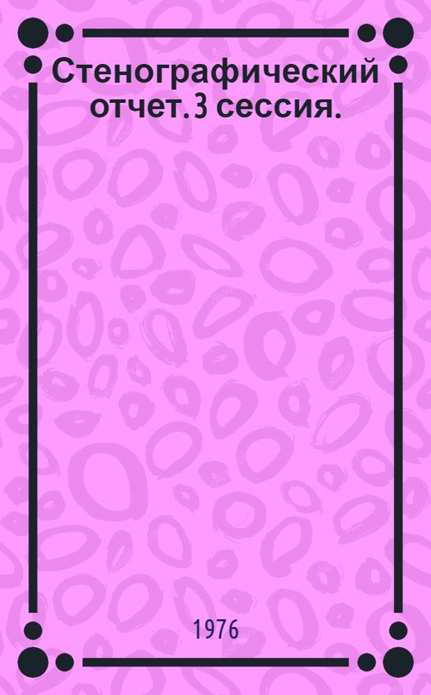 Стенографический отчет. 3 сессия. (24-25 июня 1976 г.)