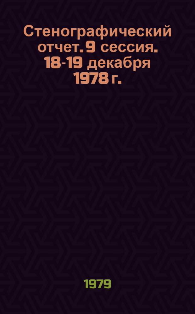 Стенографический отчет. 9 сессия. 18-19 декабря 1978 г.