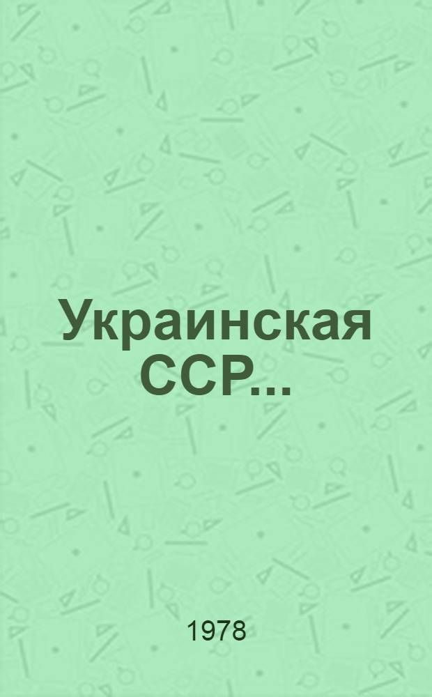 Украинская ССР.. : Крат. стат. справочник. ... 1977