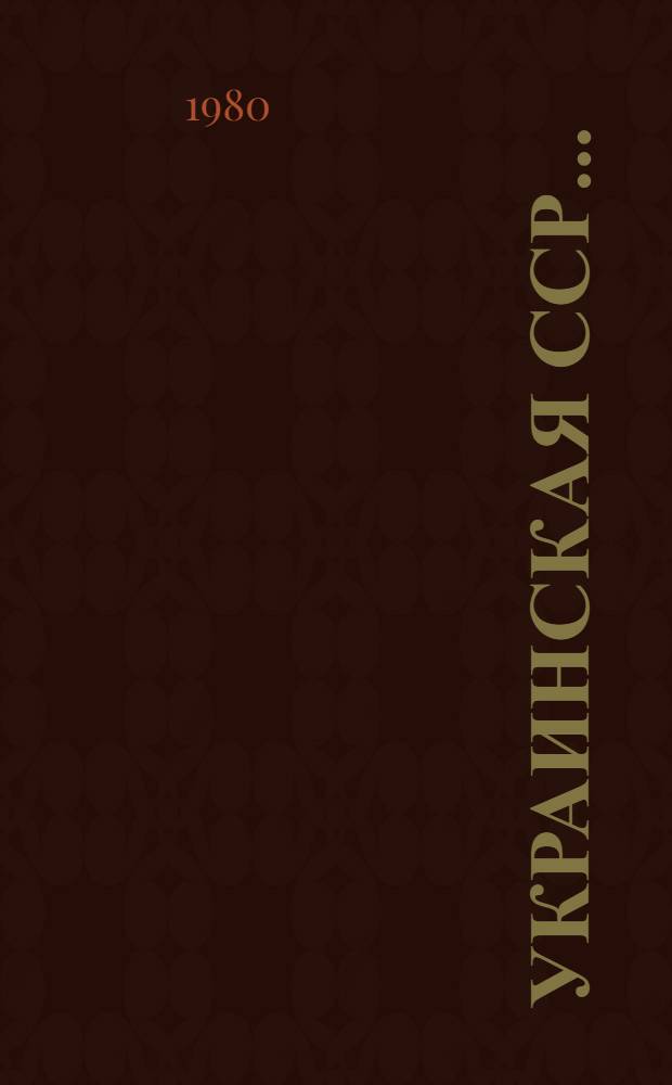 Украинская ССР.. : Крат. стат. справочник. ... 1979