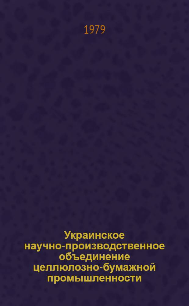 Украинское научно-производственное объединение целлюлозно-бумажной промышленности (УкрНПОбумпром) : Автоматизир. системы упр. в целлюлоз.-бум. пром-сти : Библиогр. указ. отеч. лит..
