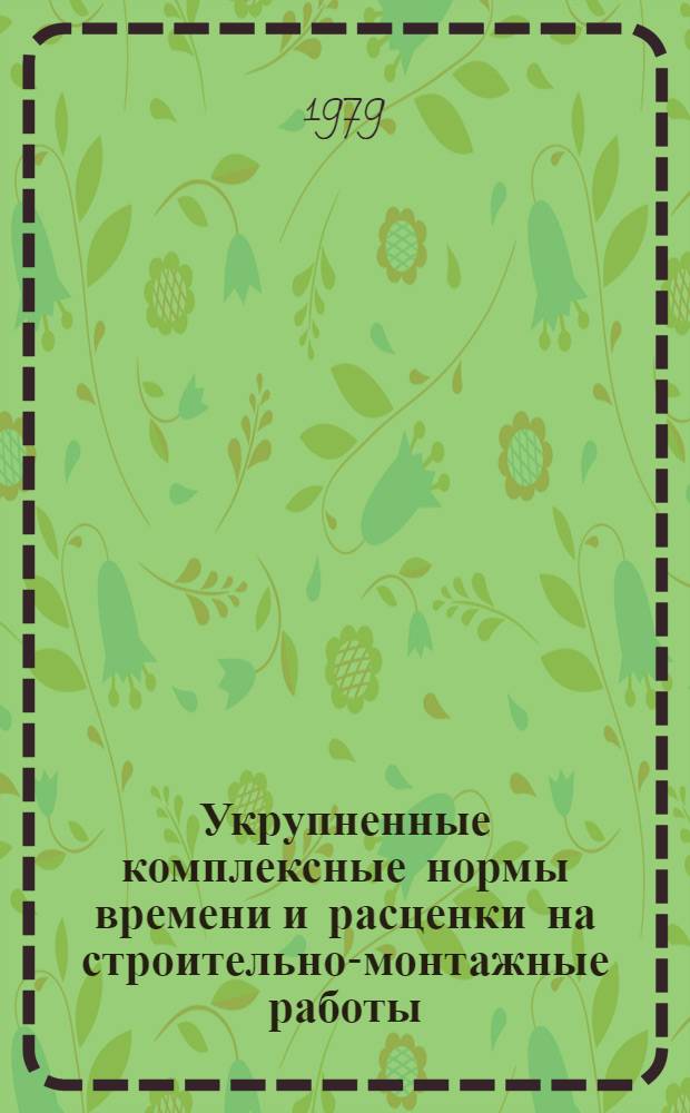 Укрупненные комплексные нормы времени и расценки на строительно-монтажные работы. 1979 г. Вып. 5 : Каменные работы