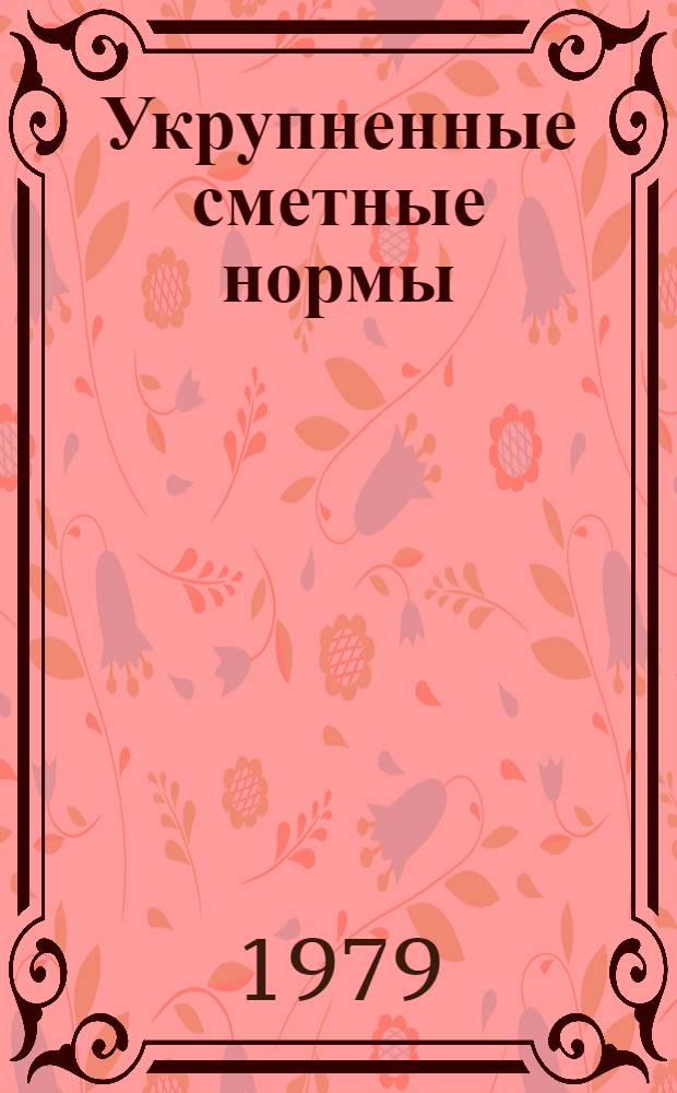 Укрупненные сметные нормы : Изд. офиц. Сб. № 3-4 : Станционные здания железных дорог промышленных предприятий
