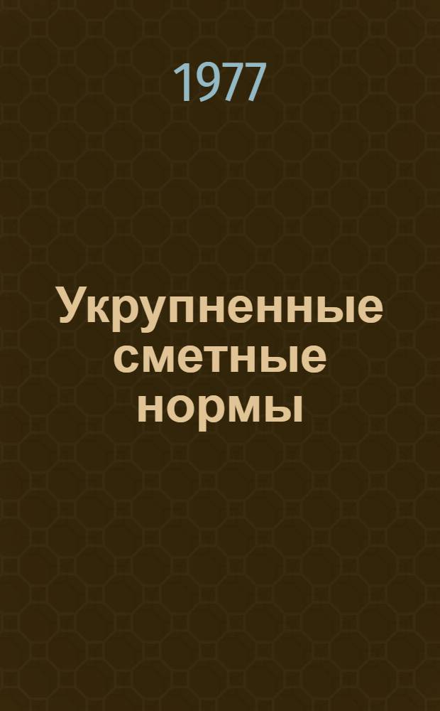 Укрупненные сметные нормы : Изд. офиц. Сб. № 1-1.Бс : Фундаменты одноэтажных промышленных зданий с железобетонным каркасом, возводимые в сейсмических районах. Сб. № 1-1.Дс. Стены панельные промышленных зданий, возводимых в сейсмических районах. Сб. № 1-1.Ос. Стены из кирпича, перегородки и лестницы промышленных зданий, возводимых в сейсмических районах : [Утв. ... 22/III 1976 г. Введ. в действие с 1/I 1977 г.]