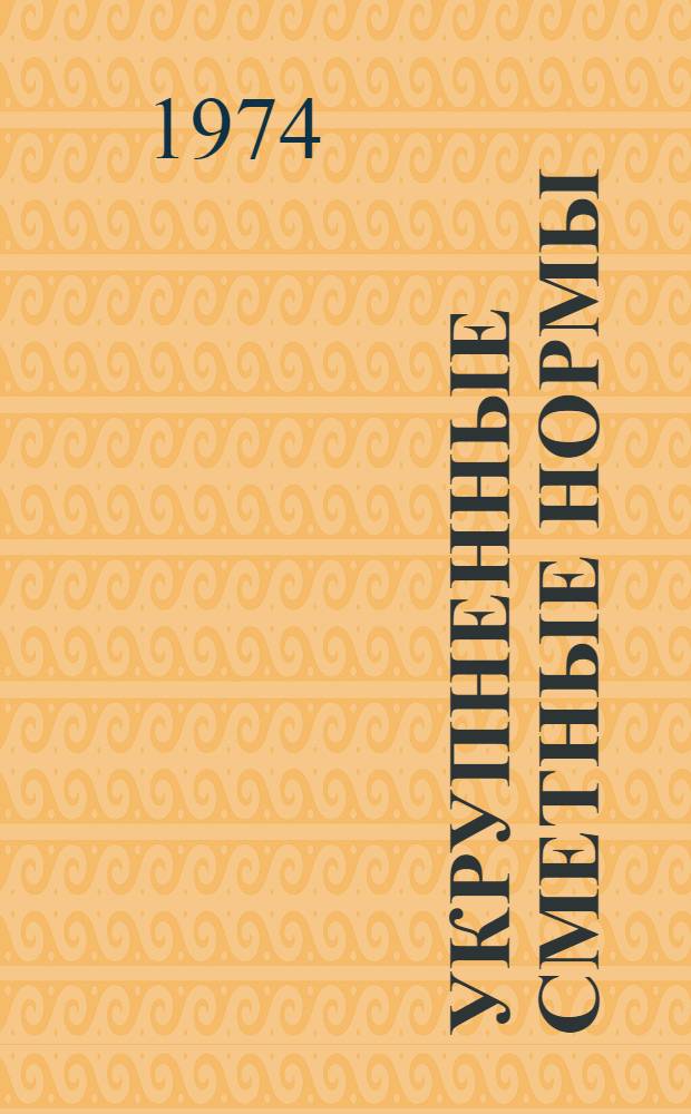 Укрупненные сметные нормы : Изд. офиц. Сб. № 1-1.В : Фундаменты многоэтажных промышленных зданий с железобетонным каркасом