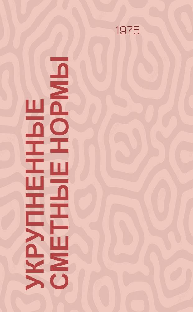 Укрупненные сметные нормы : Изд. офиц. Сб. № 1-1.Вс : Фундаменты многоэтажных промышленных зданий с железобетонным каркасом, возводимые в сейсмических районах