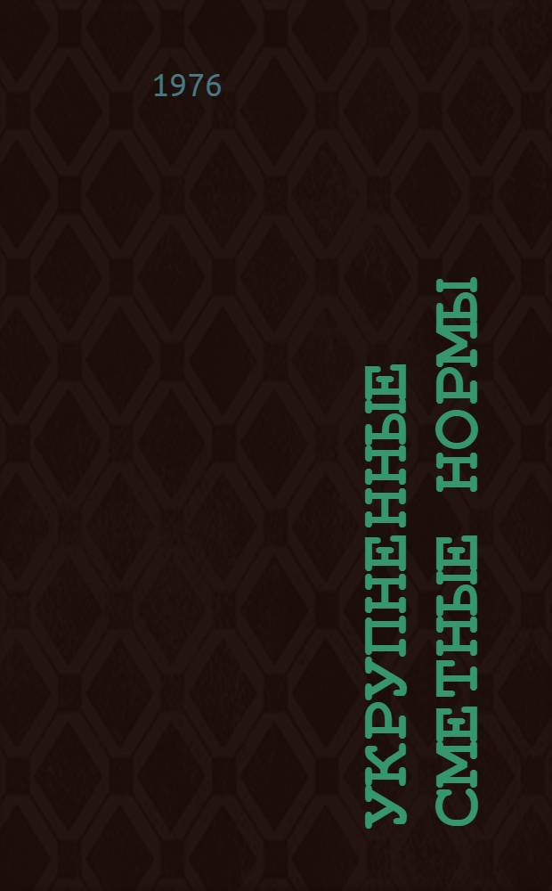 Укрупненные сметные нормы : Изд. офиц. Сб. № 1-1.Д : Стены панельные промышленных зданий. Сб. № 1-1.Е. Заполнение оконных проемов промышленных зданий стальными переплетами. Сб. № 1-1.Ж. Заполнение проемов наружных стен деревянными переплетами, дверями и воротами : Утв. ... 6.VII.1971 г
