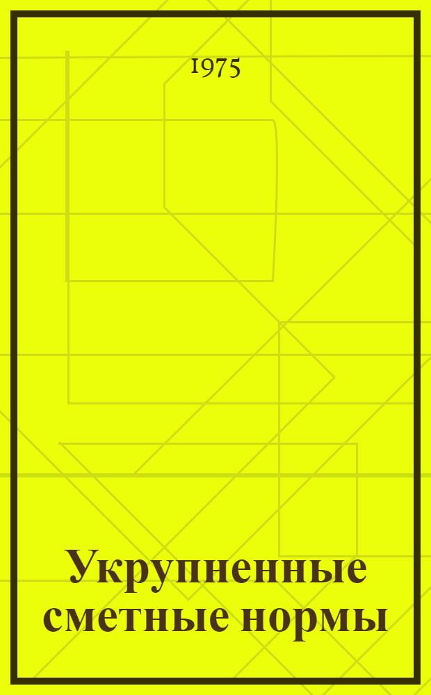 Укрупненные сметные нормы : Изд. офиц. Сб. № 1-1.Л : Фундаменты одноэтажных промышленных зданий со смешанным каркасом и легкими стальными покрытиями