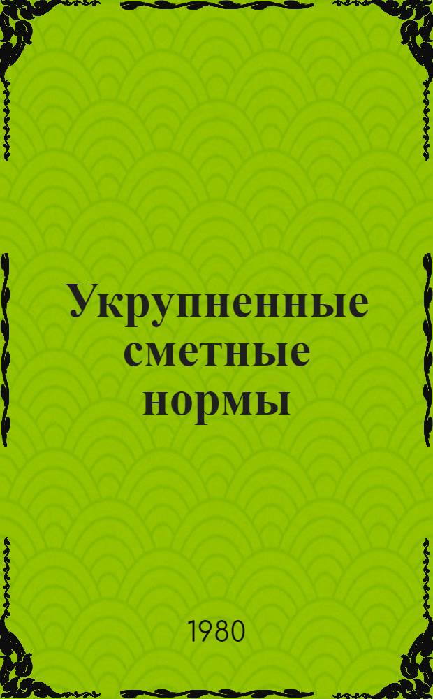 Укрупненные сметные нормы : Изд. офиц. Сб. № 1-1.У : Мостики для обслуживания светильников