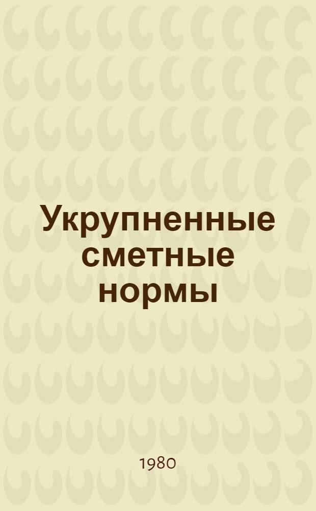 Укрупненные сметные нормы : Изд. офиц. Сб. № 1-1.Ф : Фонари светоаэрационные и аэроционные