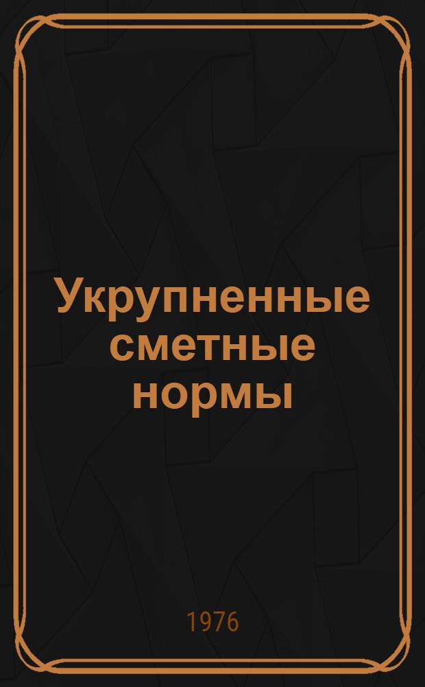 Укрупненные сметные нормы : Изд. офиц. Сб. № 1-2.Д : Здания и сооружения деревообрабатывающей промышленности