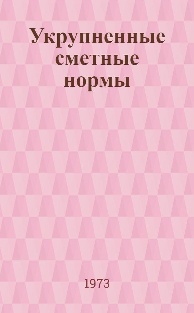 Укрупненные сметные нормы : Изд. офиц. Сб. № 1-3.А : Здания и сооружения промышленности строительных материалов