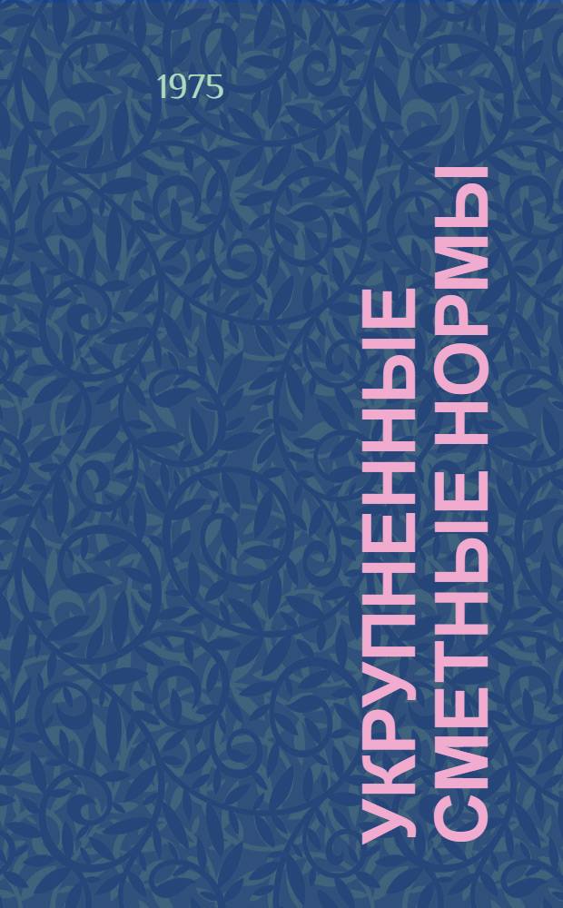 Укрупненные сметные нормы : Изд. офиц. Сб. № 1-3.Е : Здания и сооружения промышленности строительных материалов