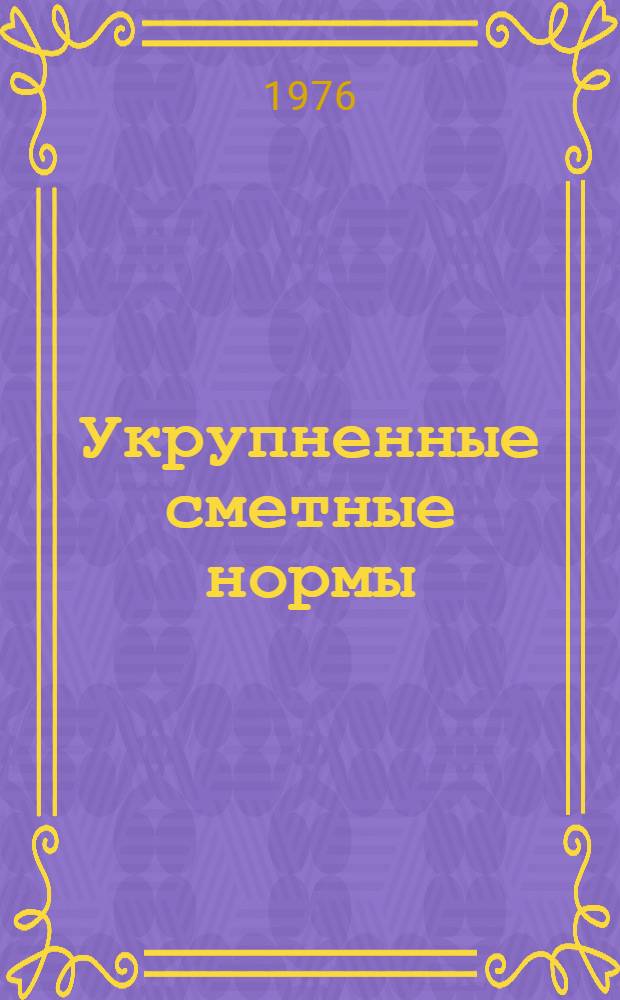 Укрупненные сметные нормы : Изд. офиц. Сб. № 1-3.Ж : Здания и сооружения промышленности строительных материалов